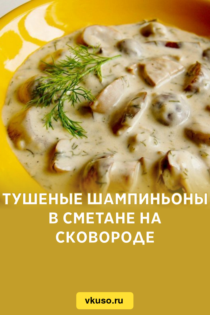 Тушеные шампиньоны в сметане на сковороде, рецепт с фото — Вкусо.ру