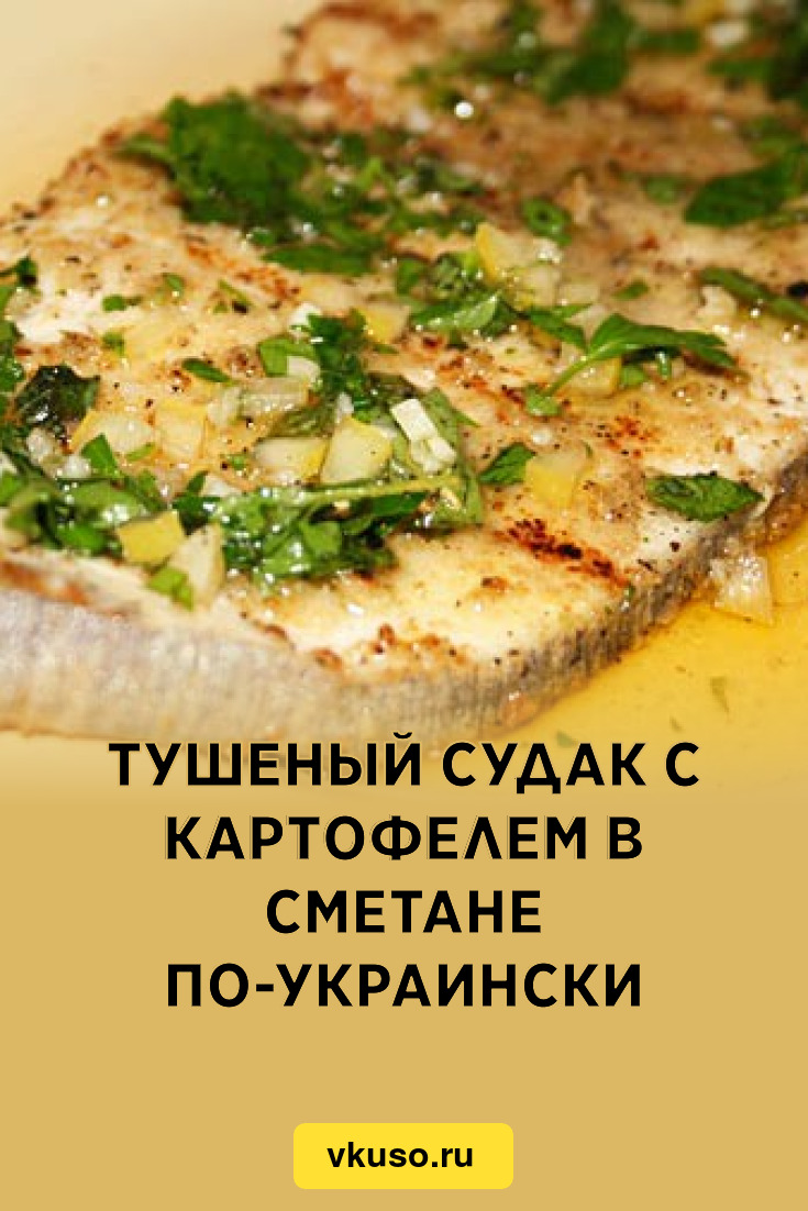 Тушеный судак с картофелем в сметане по-украински, рецепт с фото — Вкусо.ру