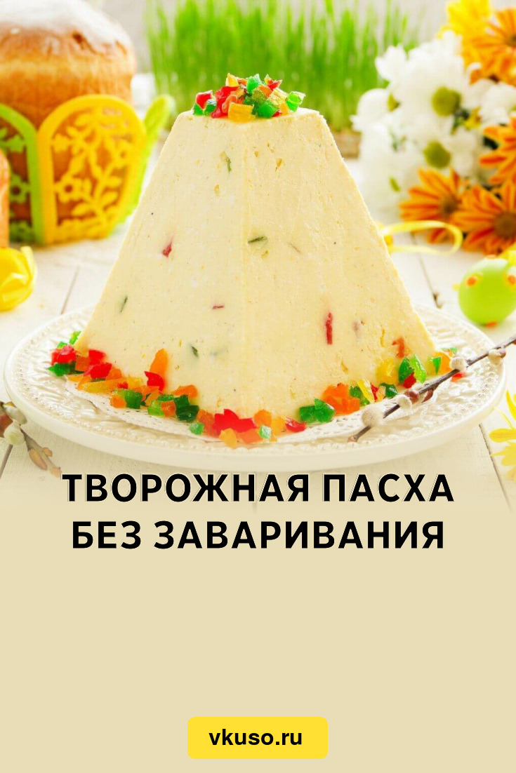 Творожная пасха без заваривания, рецепт с фото — Вкусо.ру