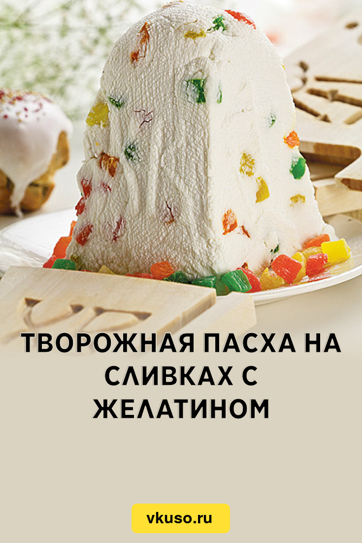 Творожная пасха с желатином - пошаговый рецепт с фото на luchistii-sudak.ru