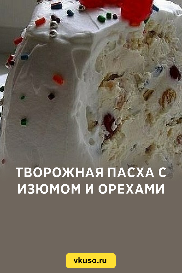 Творожная пасха с изюмом и орехами, рецепт с фото — Вкусо.ру