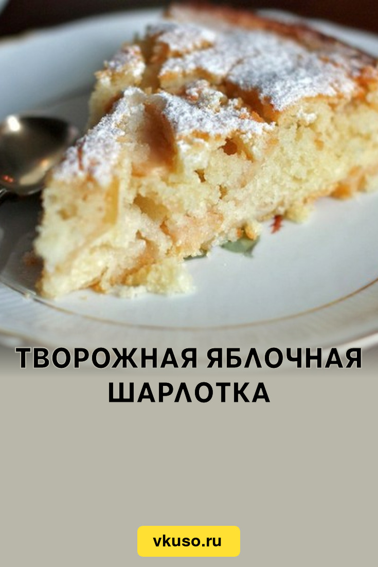 Творожная яблочная шарлотка, рецепт с фото — Вкусо.ру