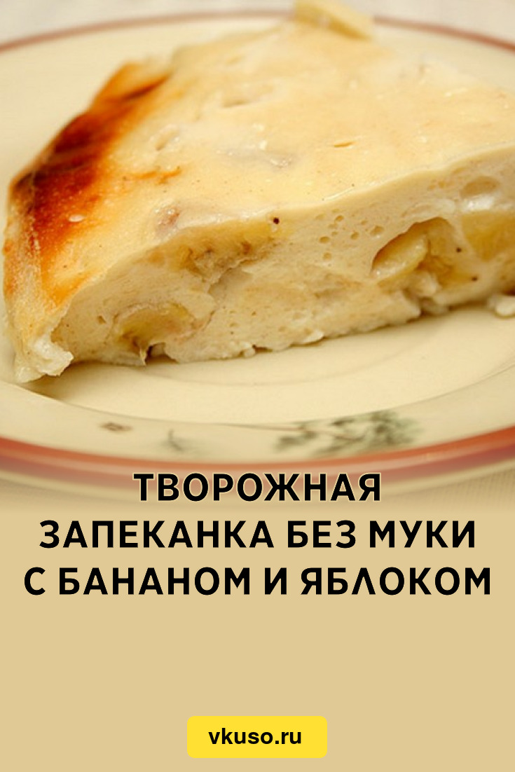 Творожная запеканка без муки с бананом и яблоком, рецепт с фото — Вкусо.ру