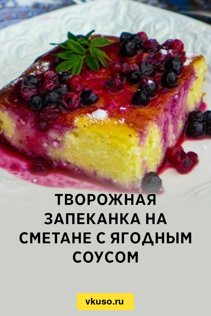 Творожная запеканка на сметане с ягодным соусом, рецепт с фото — Вкусо.ру