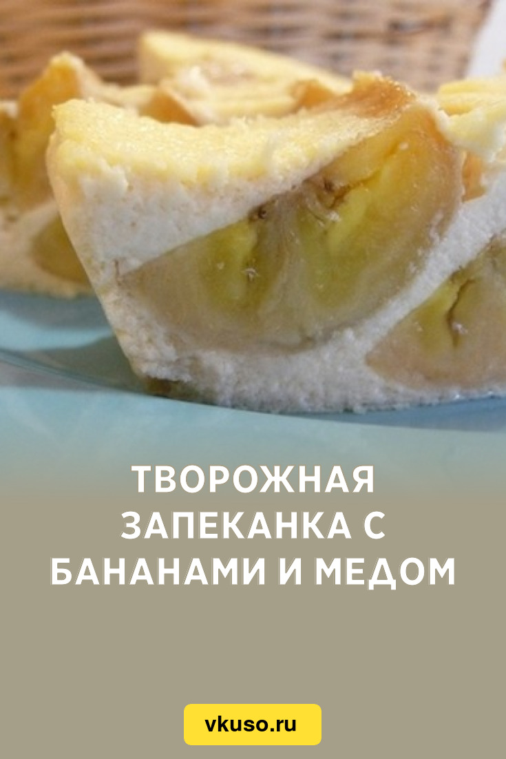 Творожная запеканка с бананами и медом, рецепт с фото — Вкусо.ру