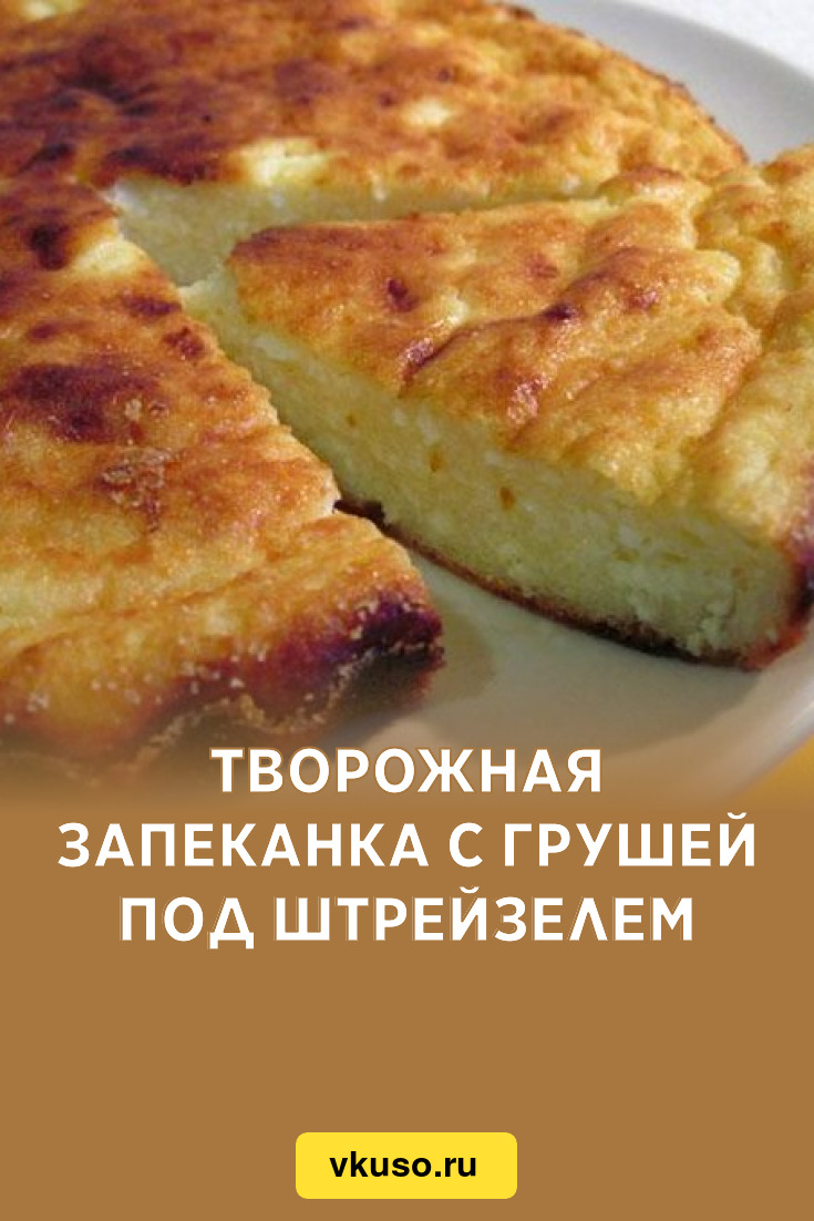 Творожная запеканка с грушей под штрейзелем, рецепт с фото — Вкусо.ру