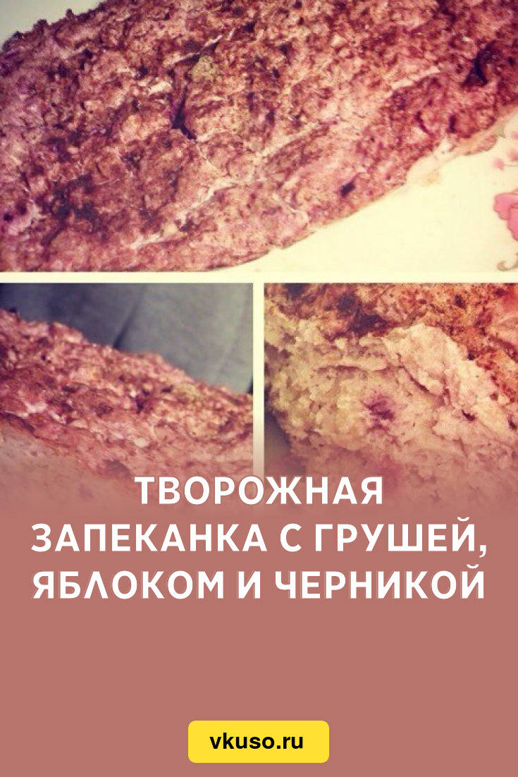 Творожная запеканка с грушей, яблоком и черникой, рецепт с фото — Вкусо.ру