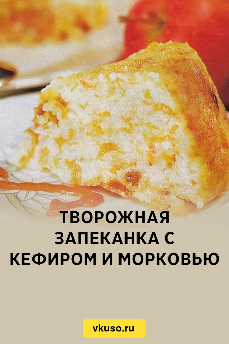 Творожная запеканка с морковкой и яблоком в мультиварке