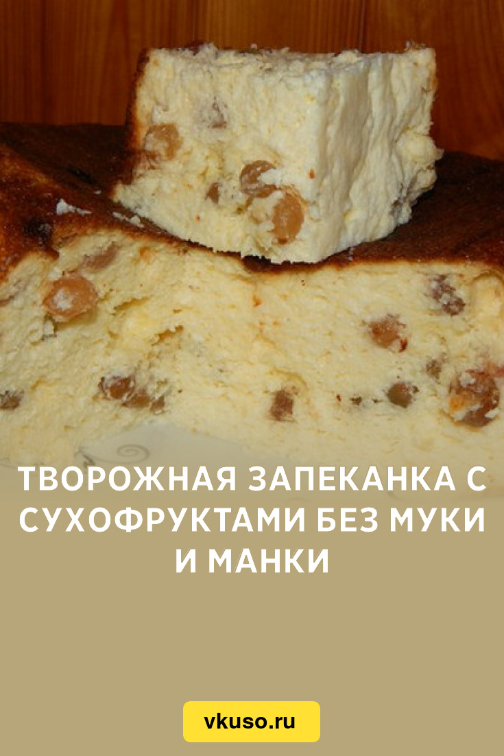 Легкая творожная запеканка без манки и муки