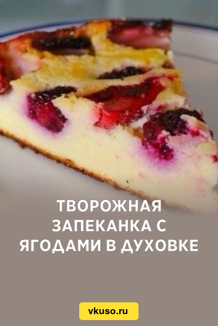 Творожная запеканка в электрическом духовом шкафу