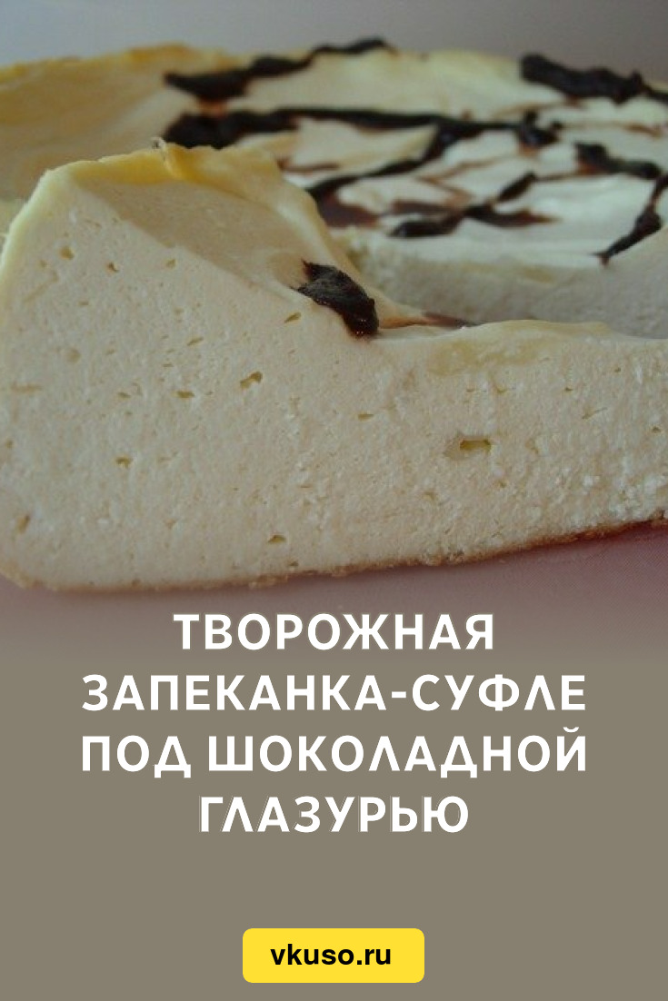 Творожная запеканка-суфле под шоколадной глазурью, рецепт с фото — Вкусо.ру