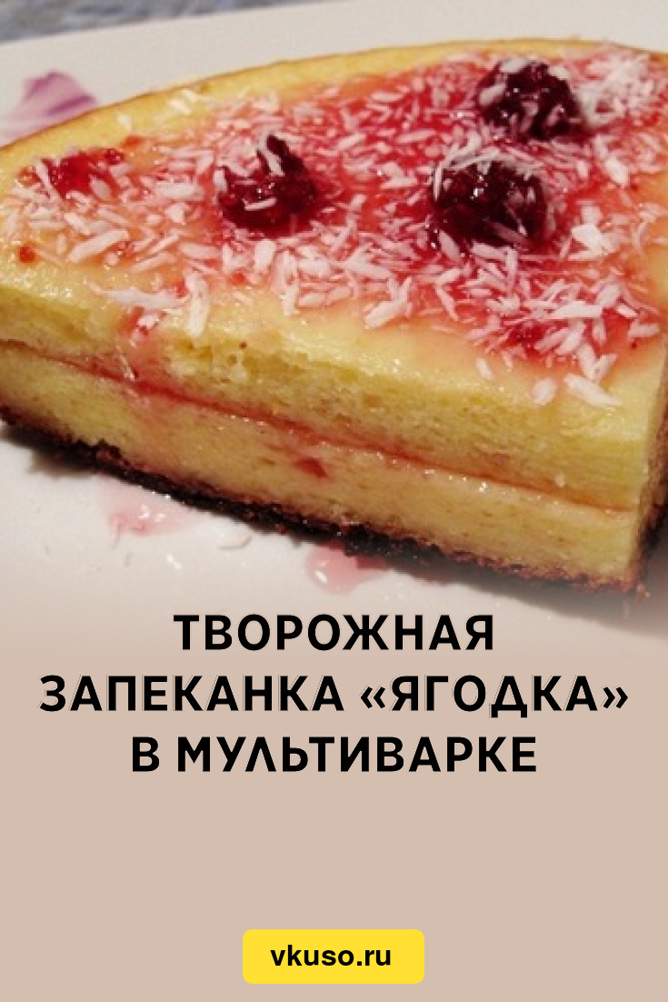 Творожная запеканка «Ягодка» в мультиварке, рецепт с фото — Вкусо.ру