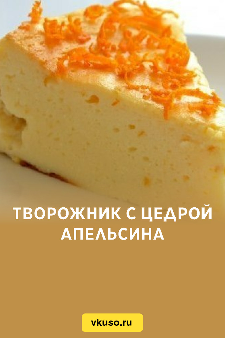 Творожник с цедрой апельсина, рецепт с фото — Вкусо.ру