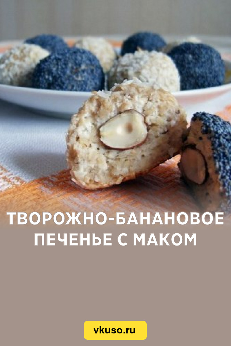 Творожно-банановое печенье с маком, рецепт с фото — Вкусо.ру