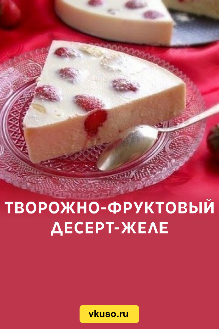 Творожно-фруктовый десерт-желе, рецепт с фото — Вкусо.ру