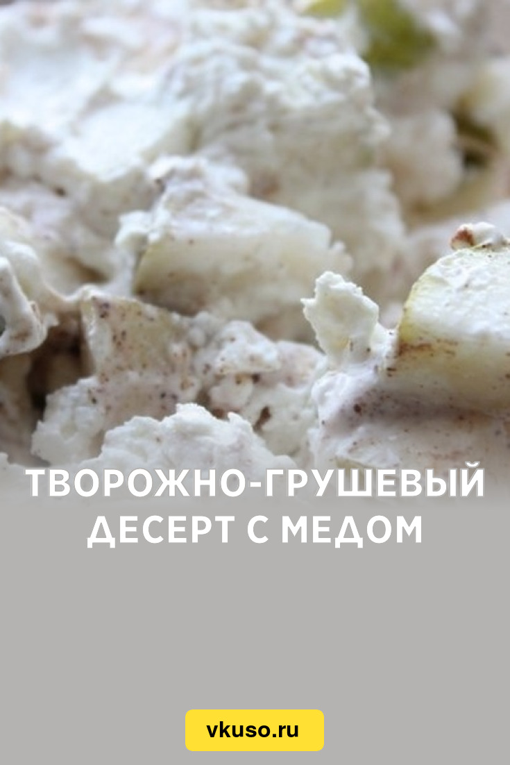 Творожно-грушевый десерт с медом, рецепт с фото — Вкусо.ру