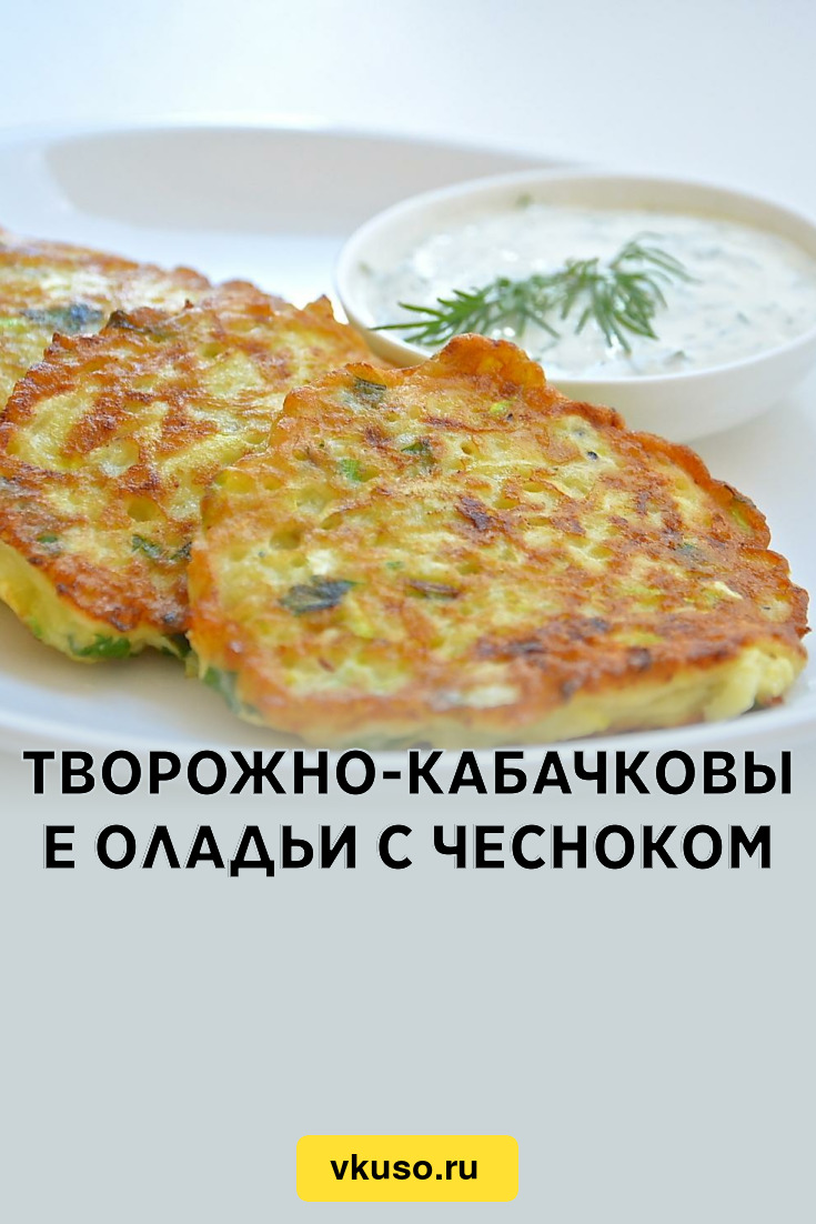 Творожно-кабачковые оладьи с чесноком, рецепт с фото — Вкусо.ру