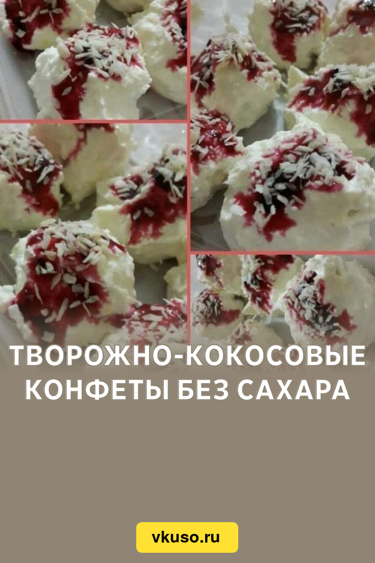 Творожно-кокосовые конфеты без сахара, рецепт с фото — Вкусо.ру