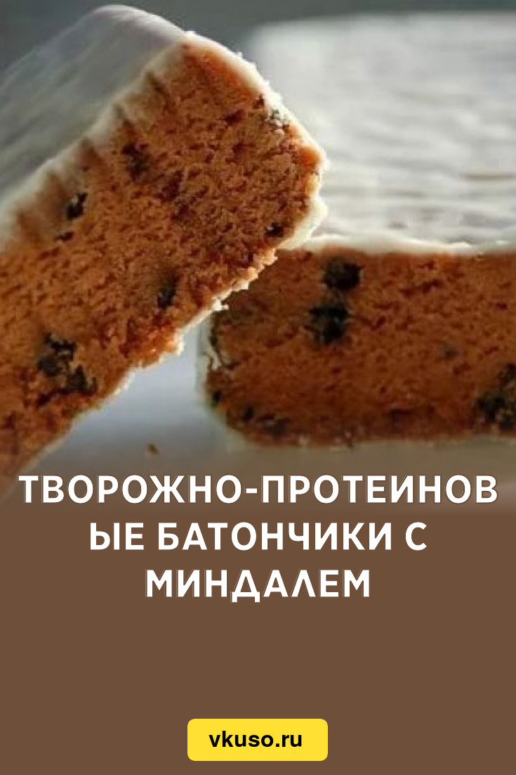 Творожно-протеиновые батончики с миндалем, рецепт с фото — Вкусо.ру