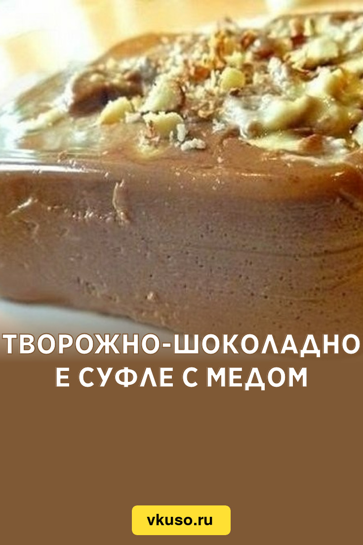 Творожно-шоколадное суфле с медом, рецепт с фото — Вкусо.ру