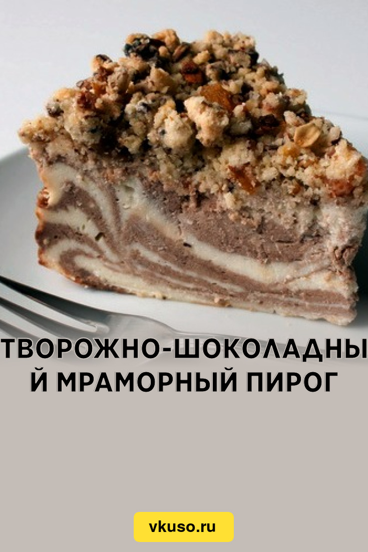 Пирог мраморный с орехами