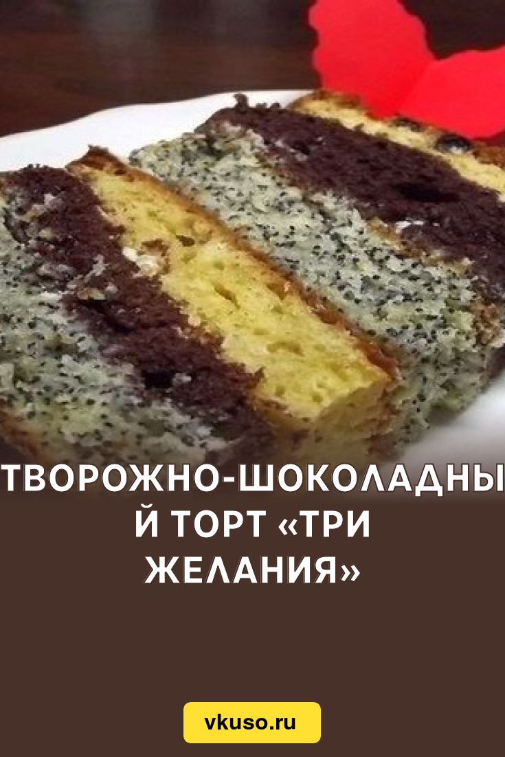 Творожно-шоколадный торт «Три желания», рецепт с фото — Вкусо.ру