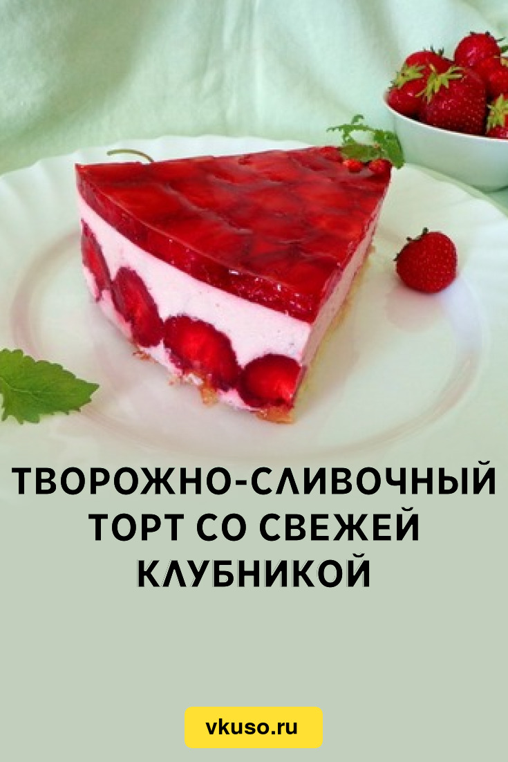 Творожно-сливочный торт со свежей клубникой, рецепт с фото — Вкусо.ру