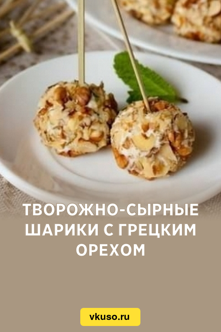 Творожно-сырные шарики с грецким орехом, рецепт с фото — Вкусо.ру