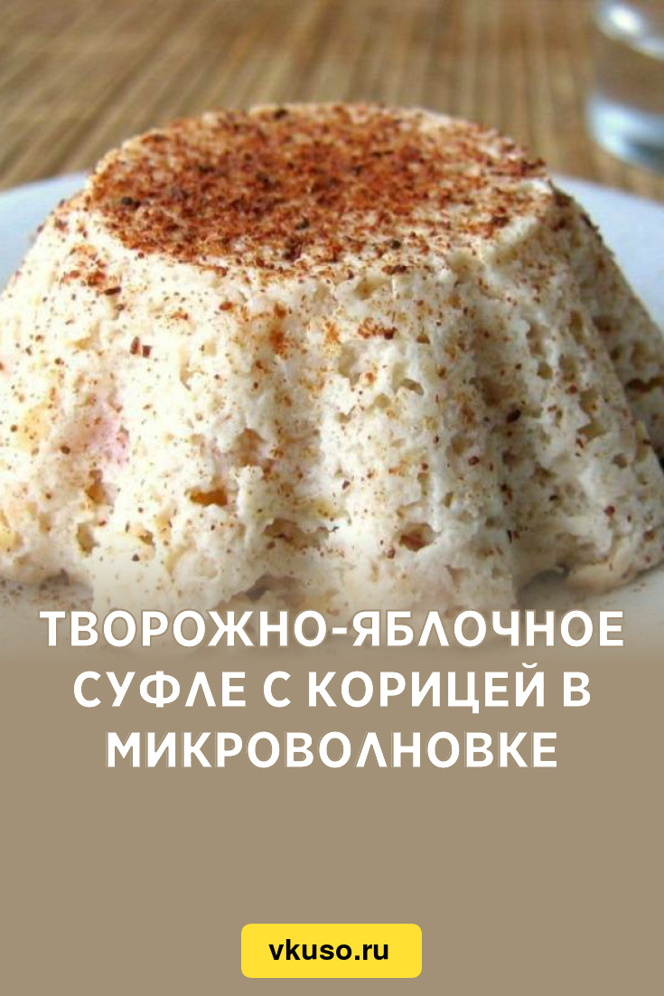 Творожно-яблочное суфле с корицей в микроволновке, рецепт с фото — Вкусо.ру