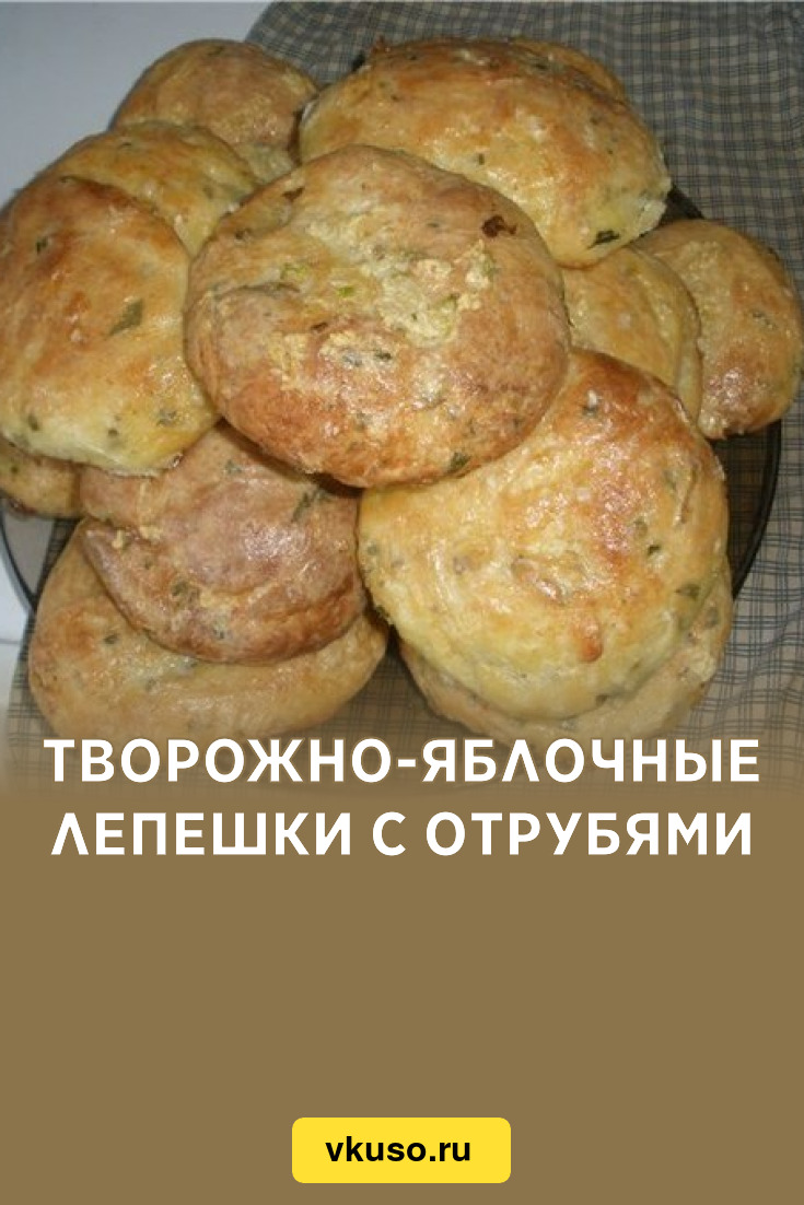 Творожно-яблочные лепешки с отрубями, рецепт с фото — Вкусо.ру