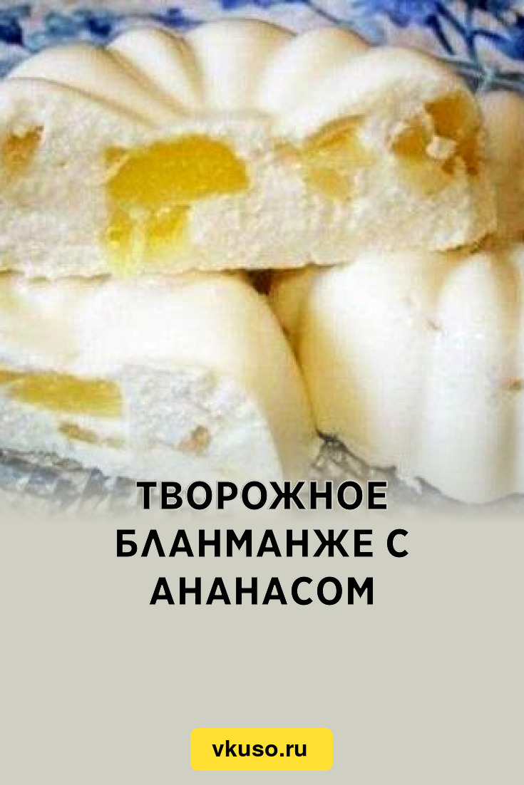 Бланманже с ананасом - пошаговый рецепт с фото на gkhyarovoe.ru