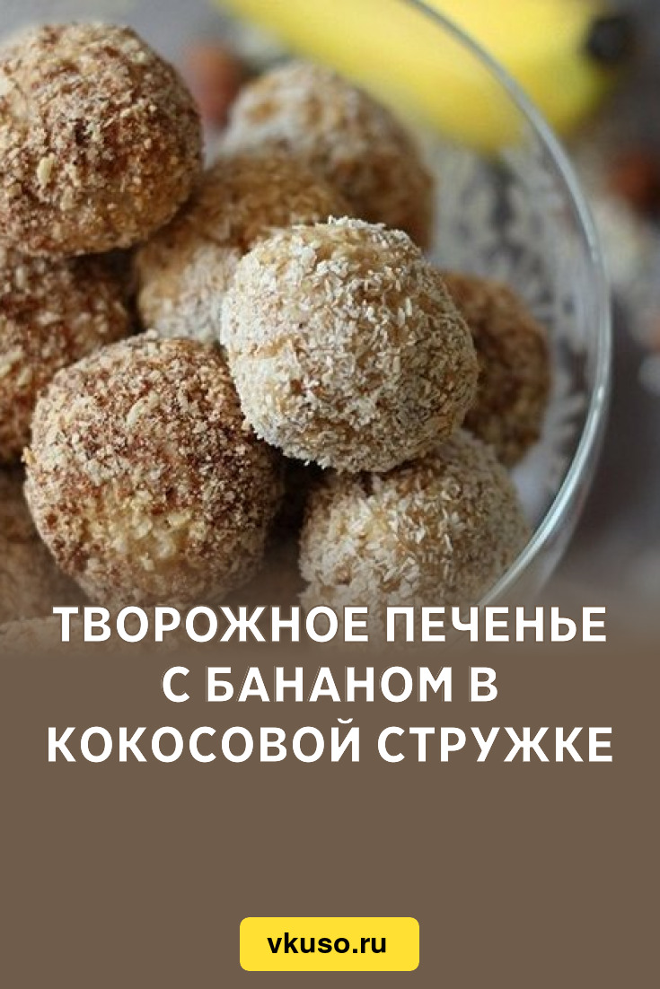 Творожное печенье с бананом в кокосовой стружке, рецепт с фото — Вкусо.ру