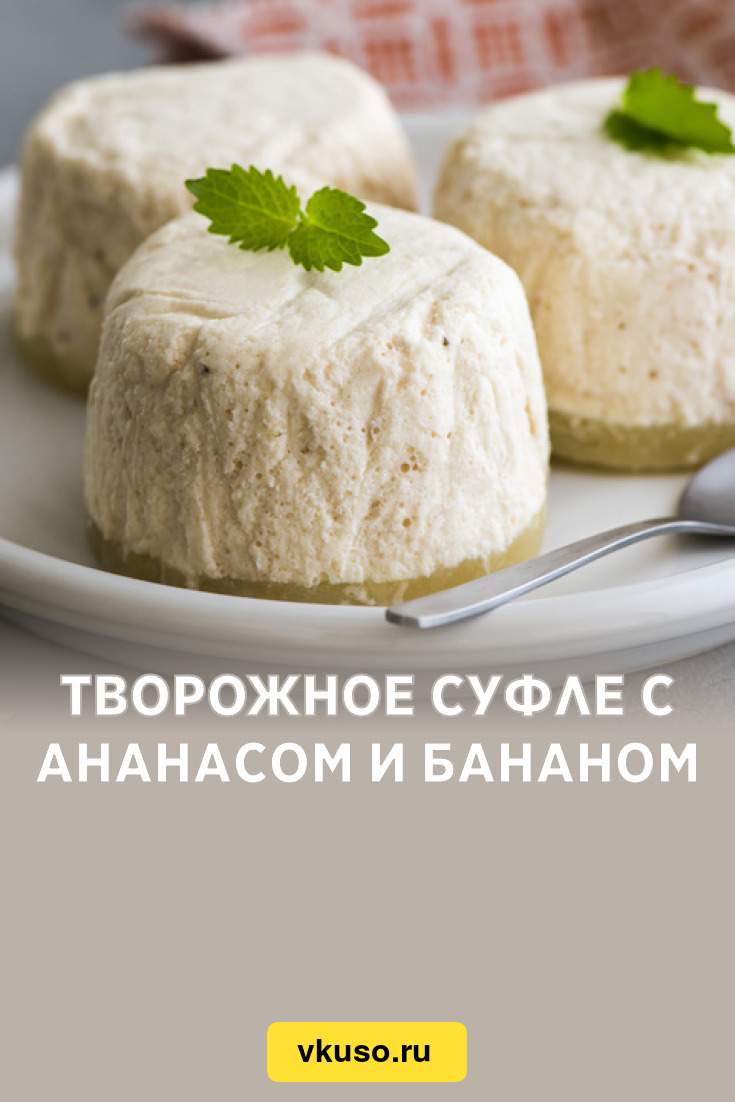 Творожное суфле с ананасом и бананом, рецепт с фото — Вкусо.ру