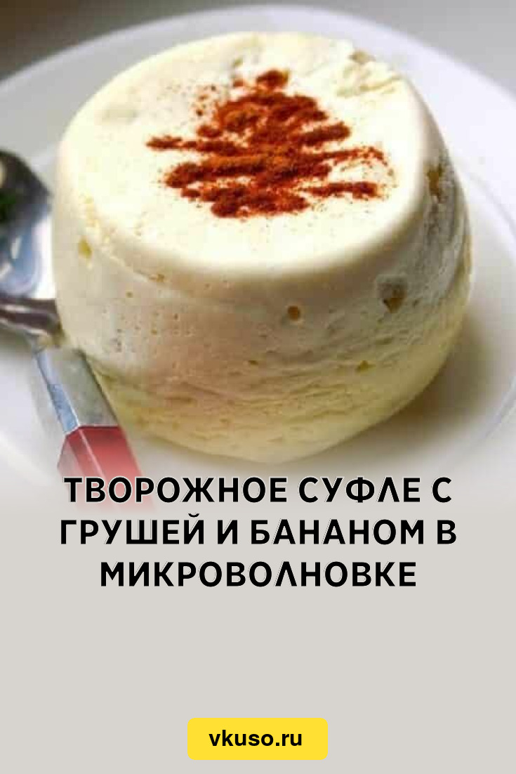 Творожное суфле с грушей и бананом в микроволновке, рецепт с фото — Вкусо.ру