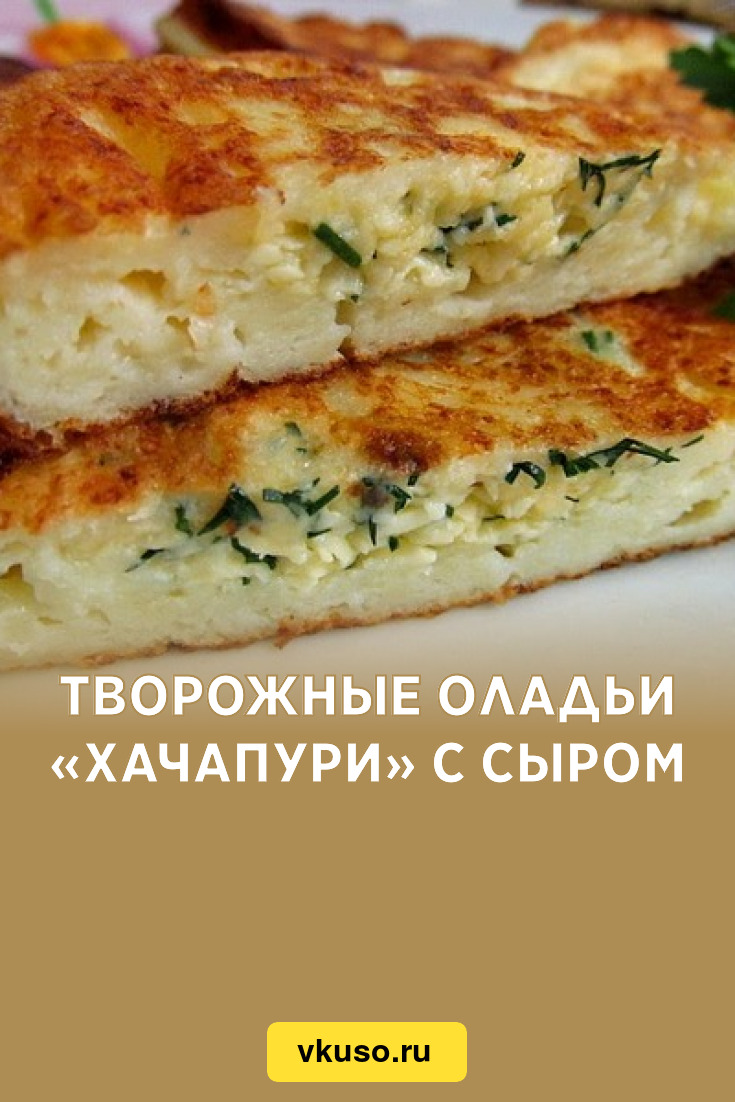 Творожные оладьи «Хачапури» с сыром, рецепт с фото — Вкусо.ру