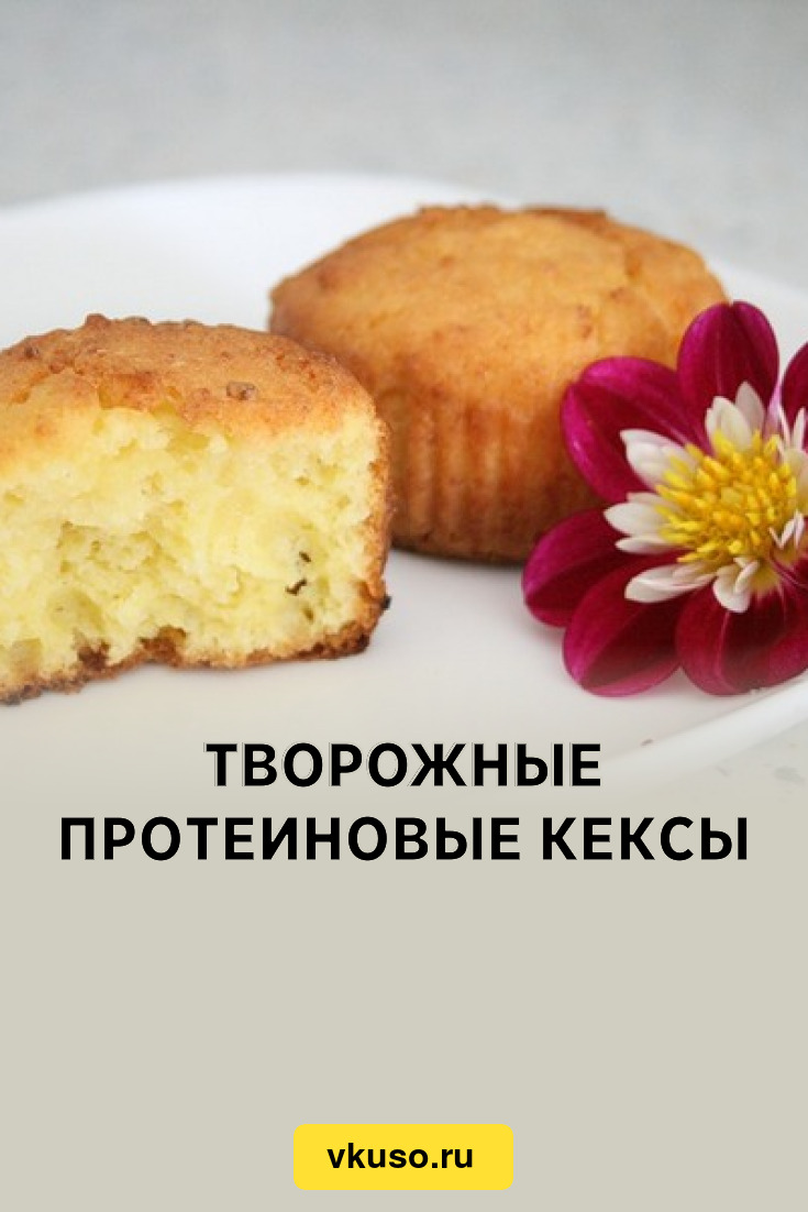 Творожные протеиновые кексы, рецепт с фото — Вкусо.ру