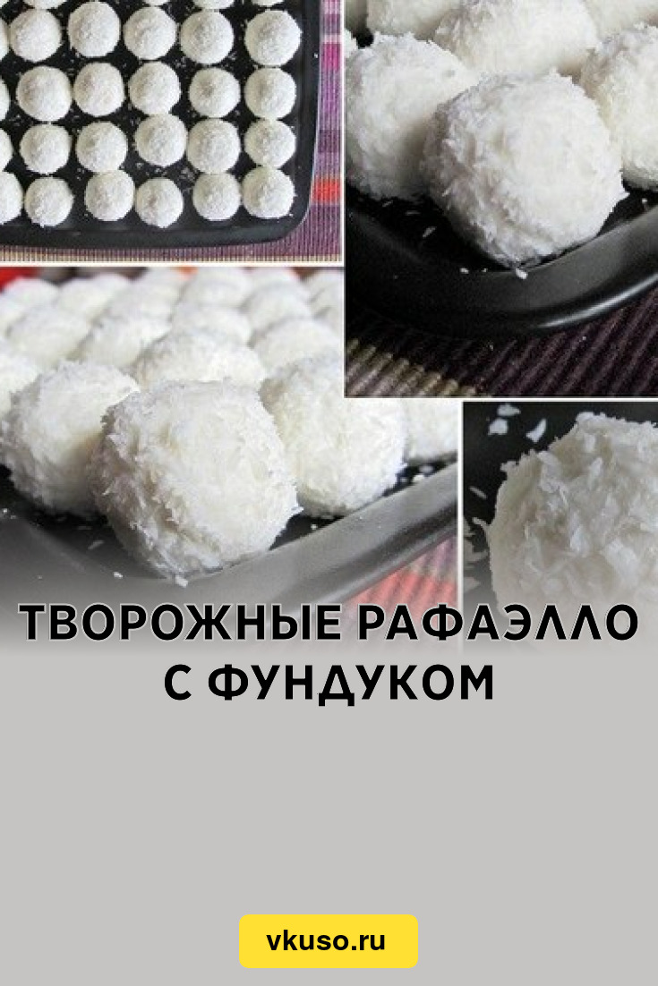 Творожные Рафаэлло с фундуком, рецепт с фото — Вкусо.ру