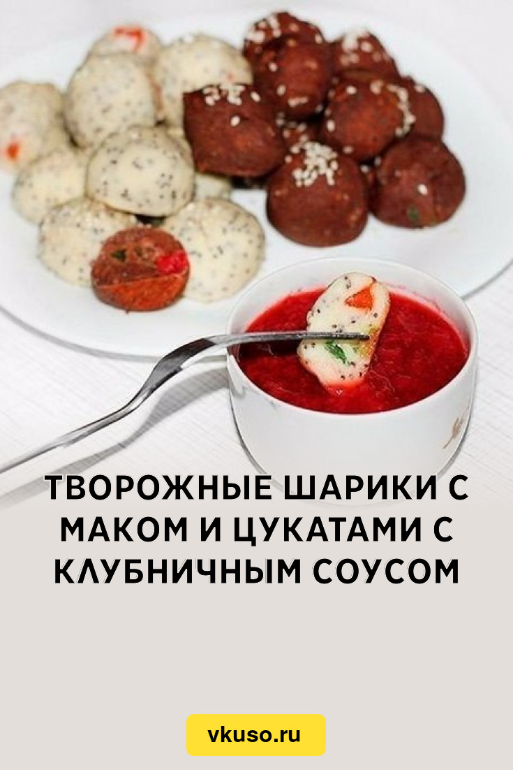 Творожные шарики с маком и цукатами с клубничным соусом, рецепт с фото  пошагово — Вкусо.ру