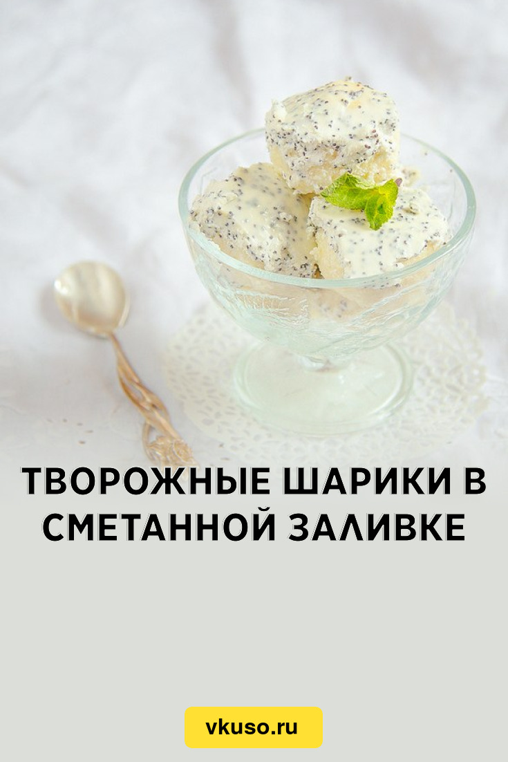 Творожные шарики в сметанной заливке, рецепт с фото — Вкусо.ру