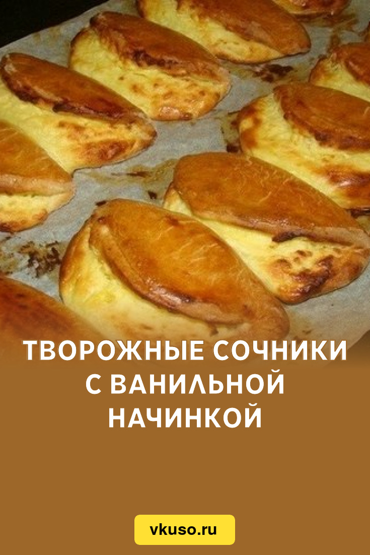 Творожные сочники с ванильной начинкой, рецепт с фото — Вкусо.ру