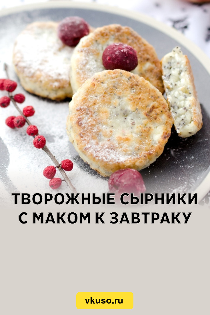 Творожные сырники с маком к завтраку, рецепт с фото — Вкусо.ру