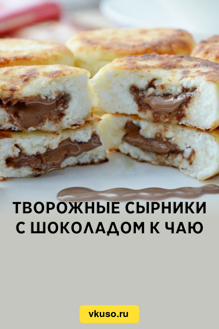 Шоколадные сырники