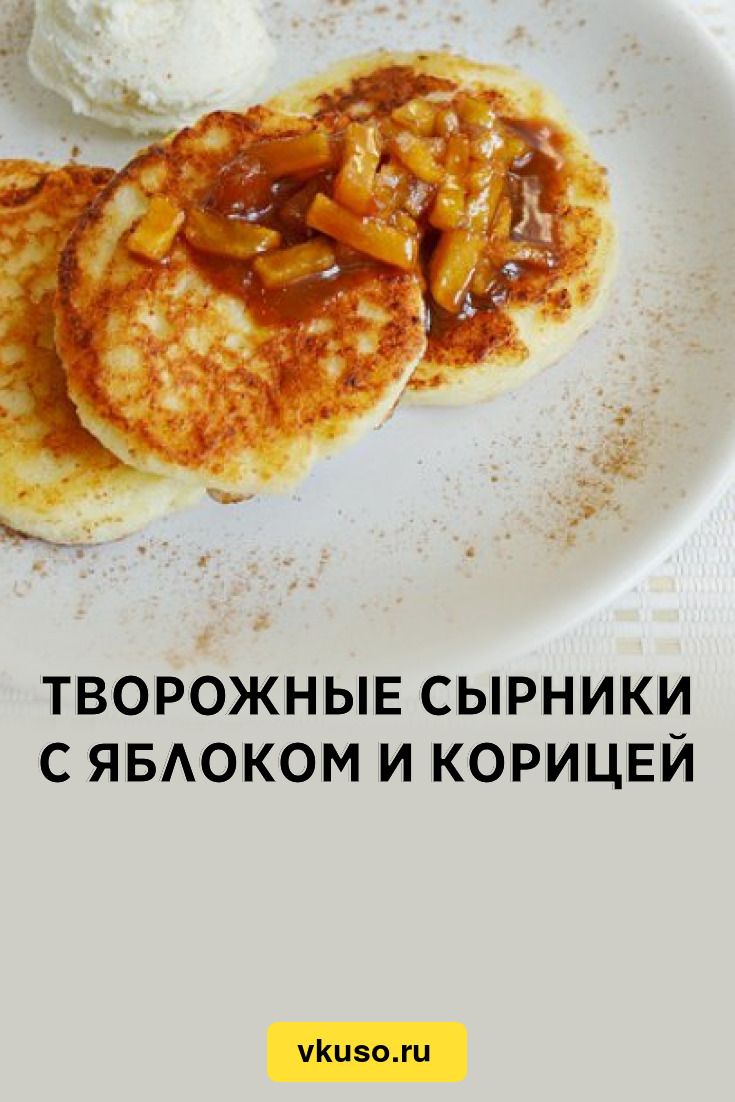 Творожные сырники с яблоком и корицей, рецепт с фото — Вкусо.ру