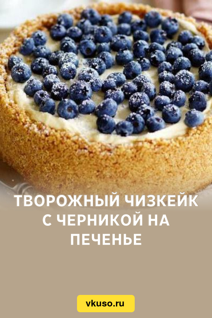 Творожный чизкейк с черникой на печенье, рецепт с фото — Вкусо.ру