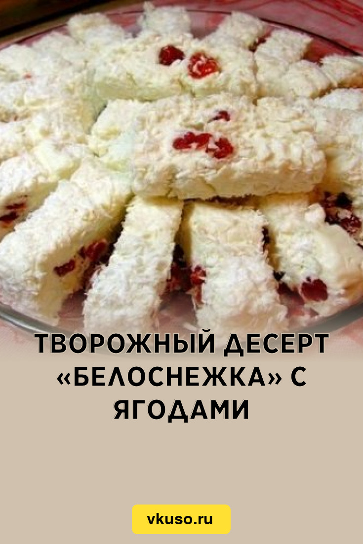 Творожный десерт «Белоснежка» с ягодами, рецепт с фото — Вкусо.ру