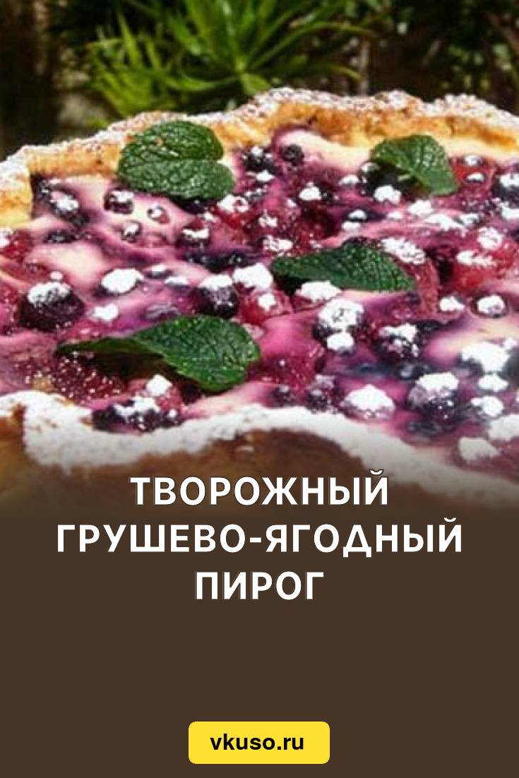 Творожный грушево-ягодный пирог, рецепт с фото — Вкусо.ру