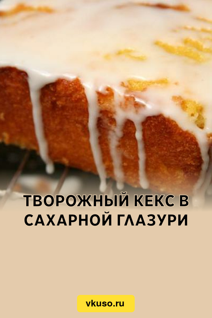 Творожный кекс в сахарной глазури, рецепт с фото — Вкусо.ру