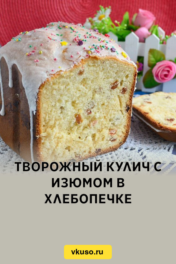 Кулич в хлебопечке