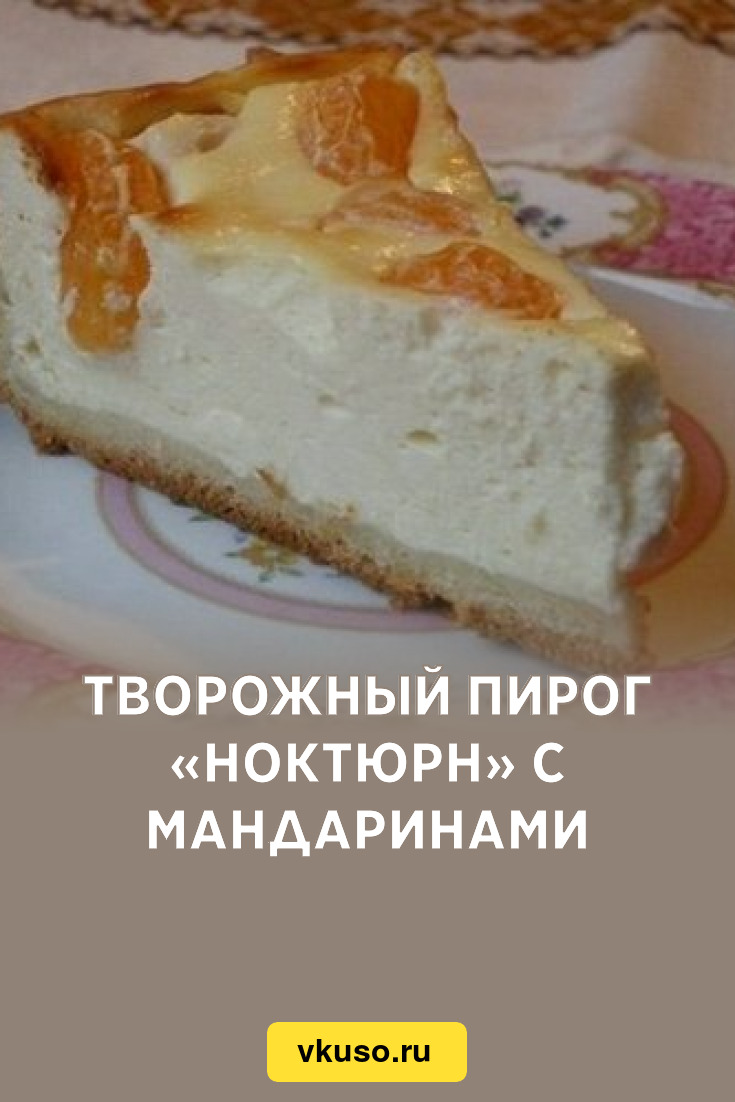 Творожный пирог «Ноктюрн» с мандаринами, рецепт с фото — Вкусо.ру