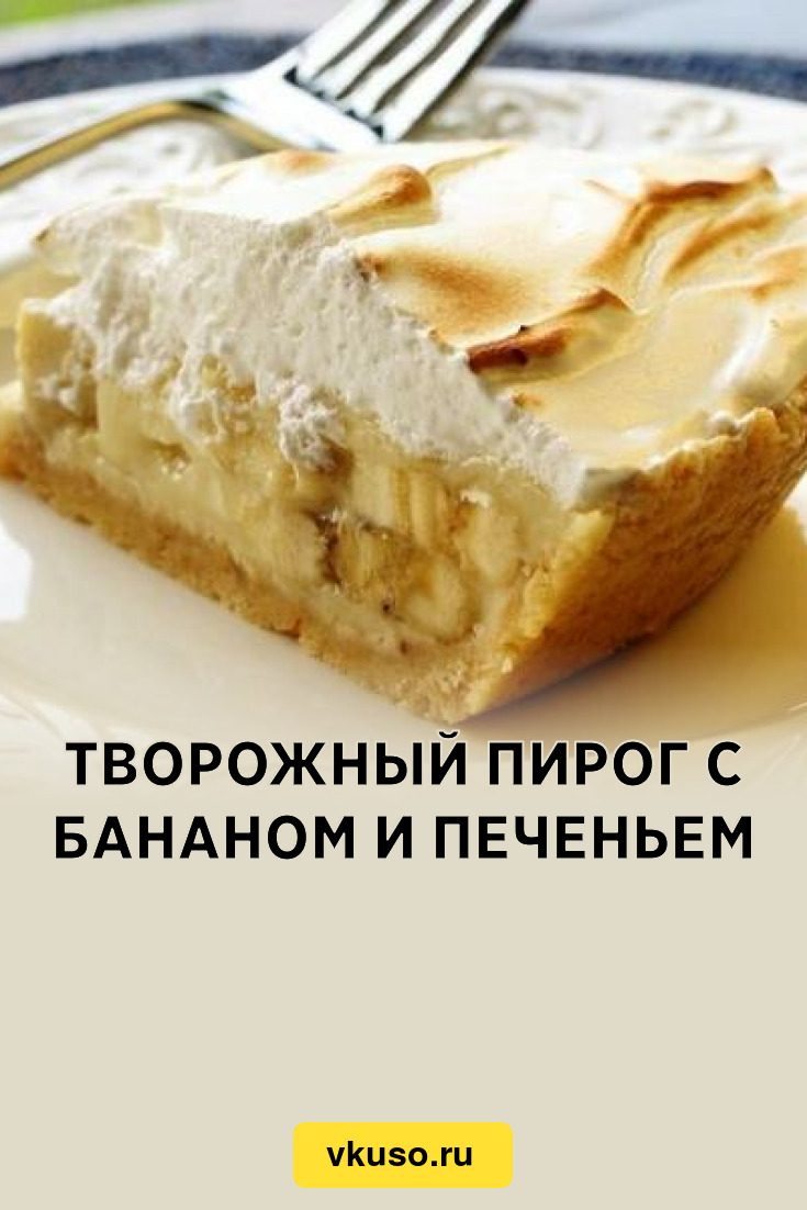 Творожный пирог с печеньем и бананами